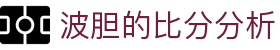足球正确比分分析：波胆赔率怎么看与赛程数据判断